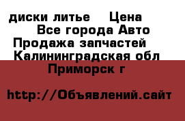 диски литье  › Цена ­ 8 000 - Все города Авто » Продажа запчастей   . Калининградская обл.,Приморск г.